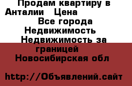 Продам квартиру в Анталии › Цена ­ 8 800 000 - Все города Недвижимость » Недвижимость за границей   . Новосибирская обл.